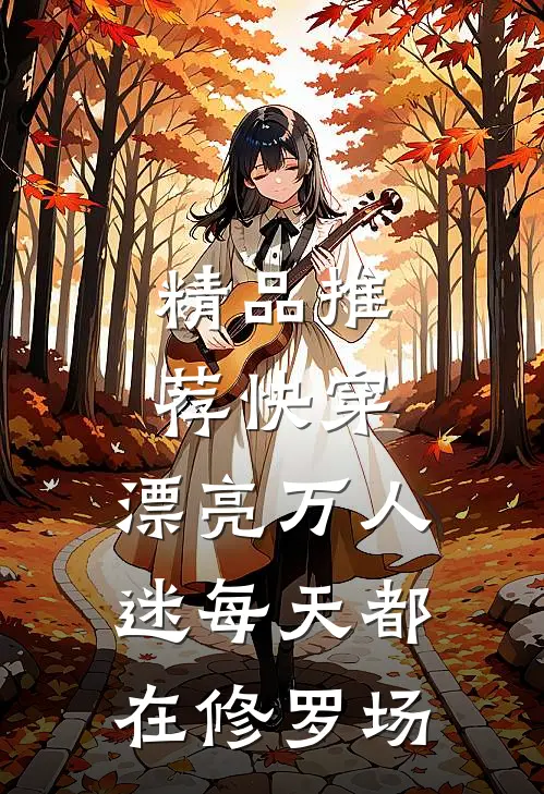 精品推荐快穿：漂亮万人迷每天都在修罗场