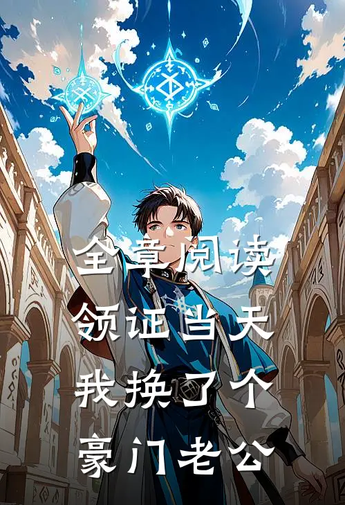 全章阅读领证当天，我换了个豪门老公