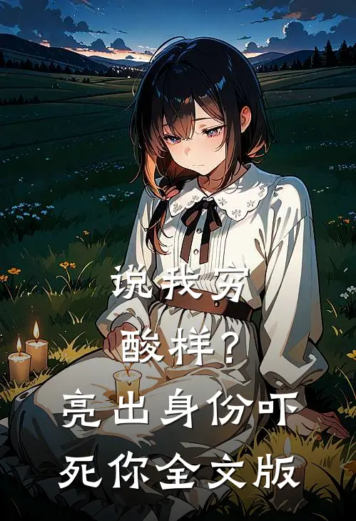 说我穷酸样？亮出身份吓死你全文版
