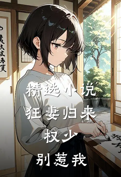 精选小说狂妻归来：权少，别惹我