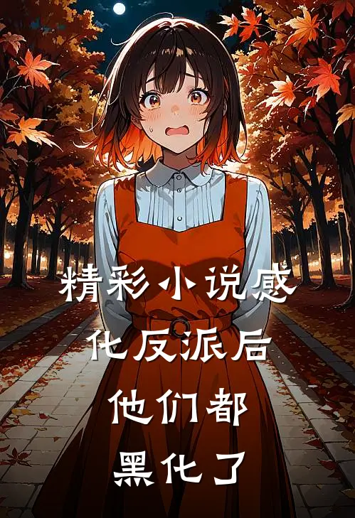 精彩小说感化反派后，他们都黑化了