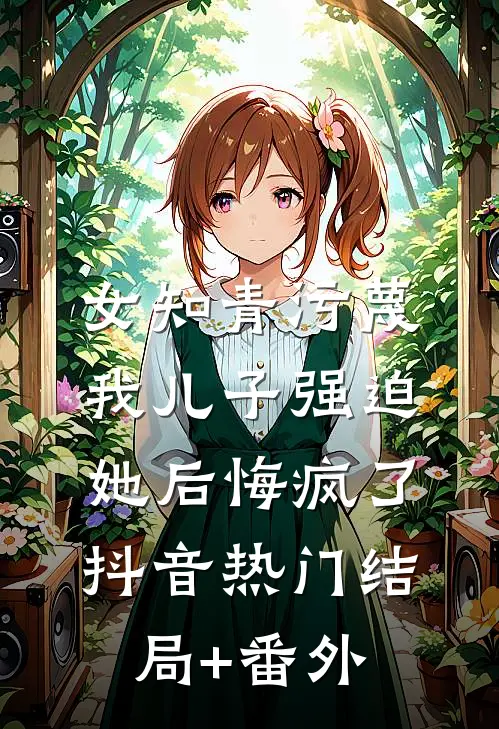 被当成祸水后，我杀疯了广告+结局