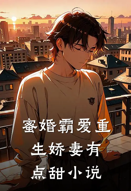 蜜婚霸爱重生娇妻有点甜小说