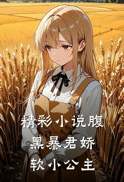 精彩小说腹黑暴君娇软小公主