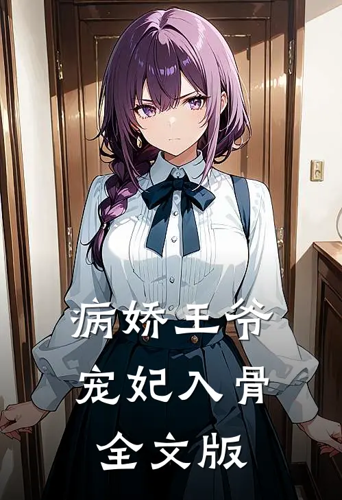 病娇王爷宠妃入骨全文版