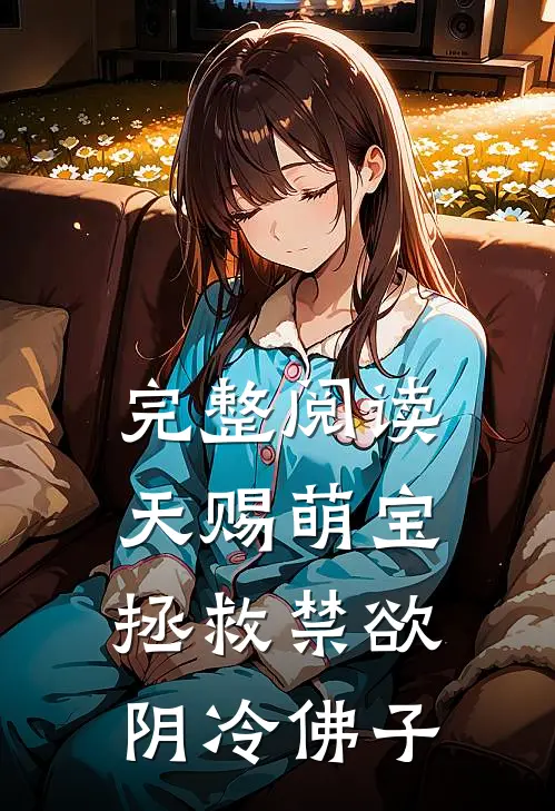 完整阅读天赐萌宝：拯救禁欲阴冷佛子
