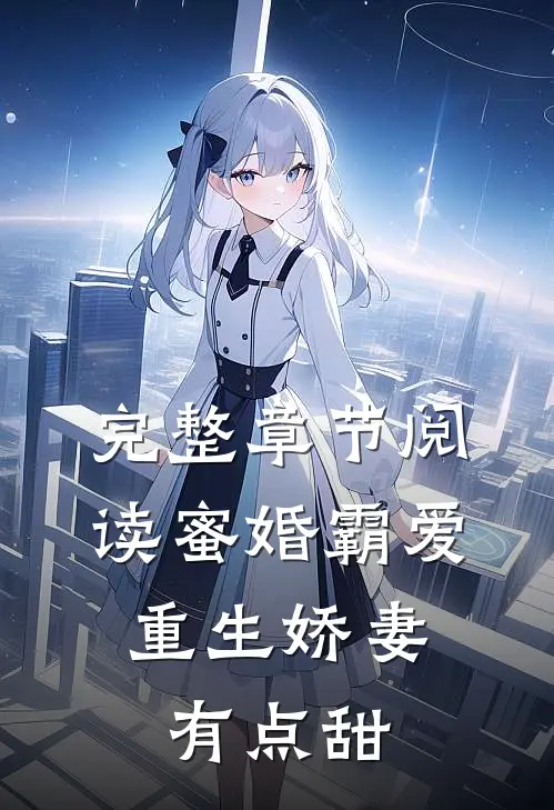 完整章节阅读蜜婚霸爱：重生娇妻有点甜