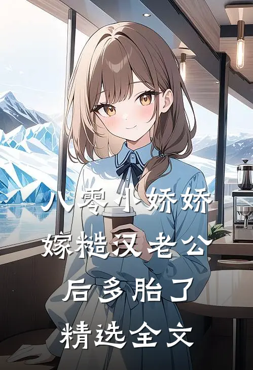 八零小娇娇嫁糙汉老公后多胎了精选全文