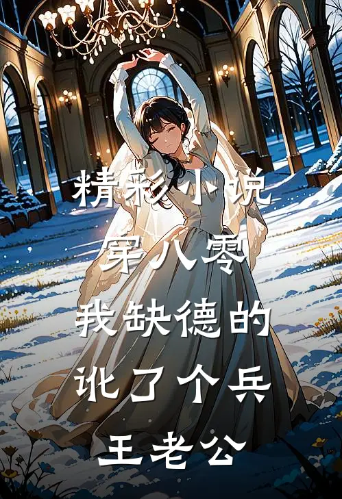 精彩小说穿八零，我缺德的讹了个兵王老公