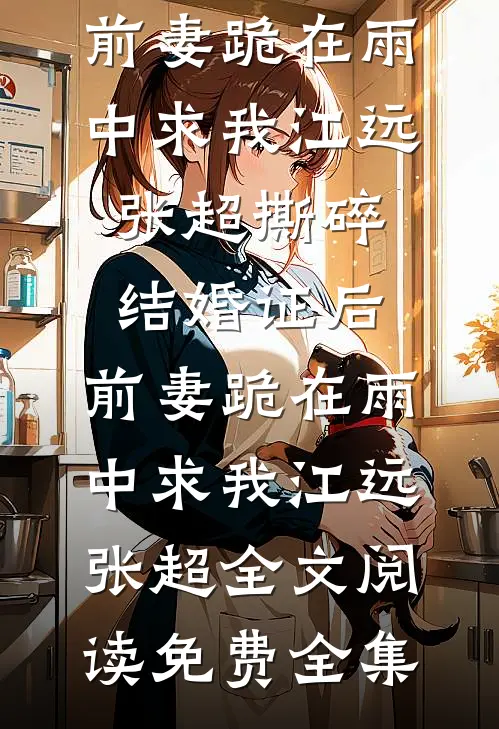 妈妈，请你不要再爱我