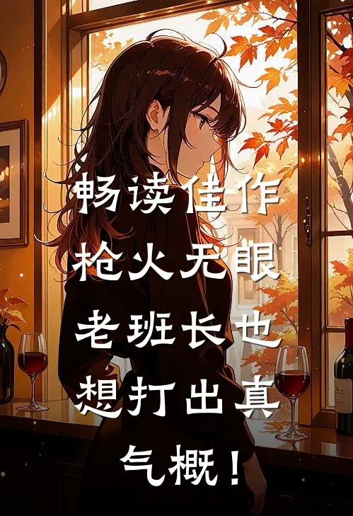 畅读佳作枪火无眼，老班长也想打出真气概！