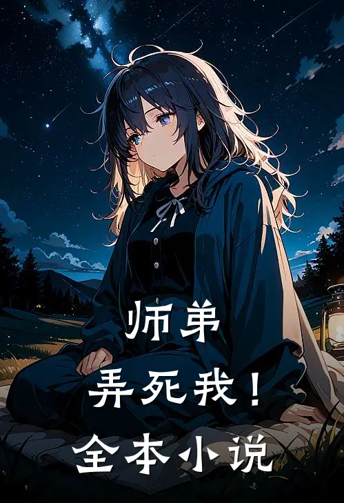 师弟，弄死我！全本小说