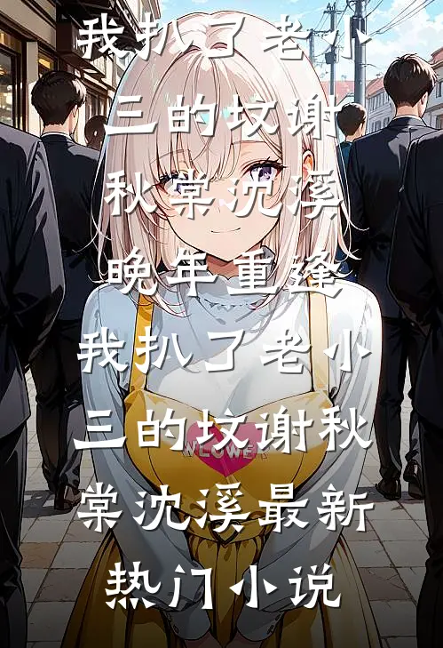 神医狂妻程岁岁