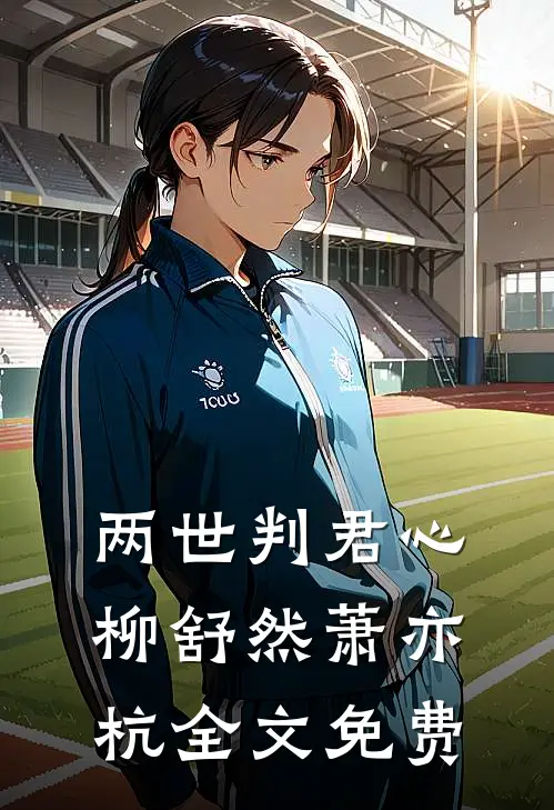 曾许她凤冠霞帔全文+后续
