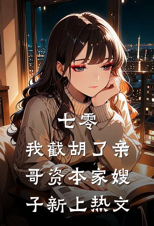 全网笑我小丑女，我让霸总净身出户爆款热文