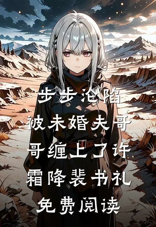 阵雨今至南极连载