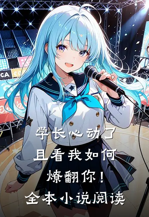 学长心动了，且看我如何燎翻你！全本小说阅读