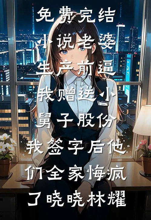 精神小妹有三好，身轻体柔易推倒最完整版