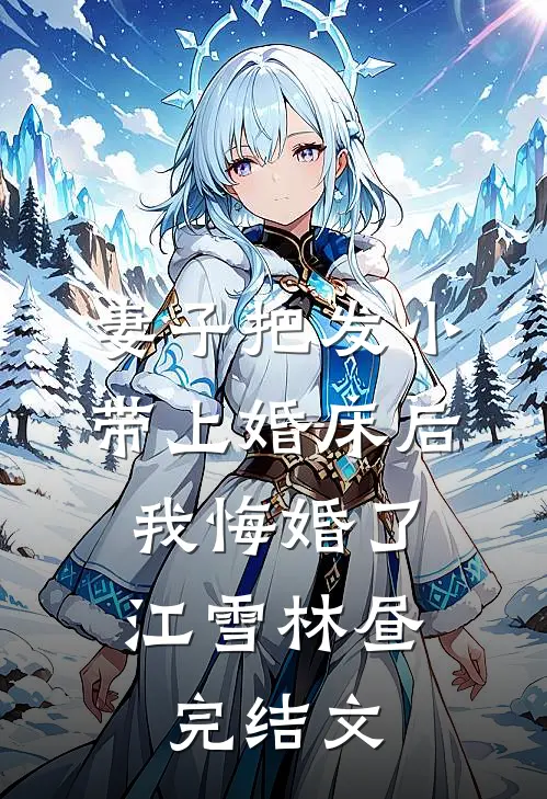 百花宴上错牵郎无删减全文