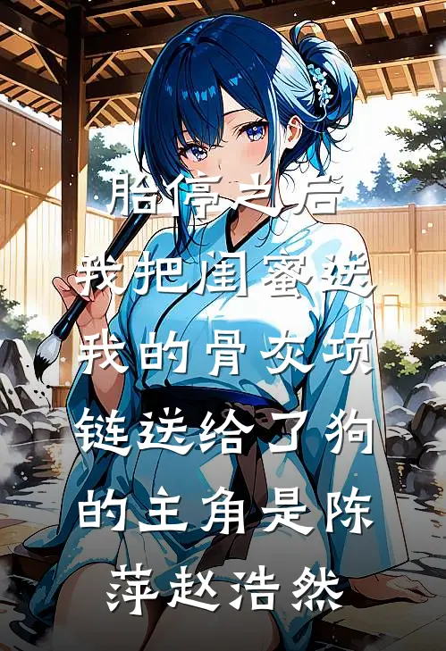 候卿三载，刃下霜寒