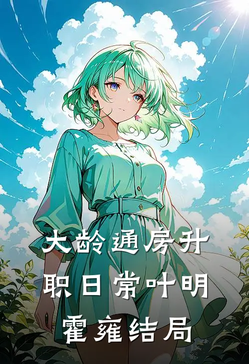 肩挑两房后，我成了皇太女完结txt