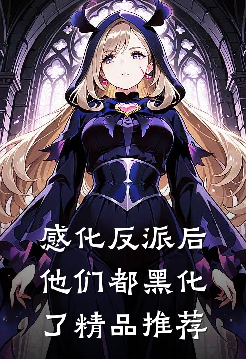 感化反派后，他们都黑化了精品推荐