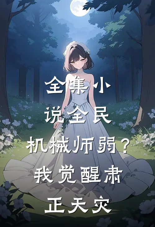全集小说全民：机械师弱？我觉醒肃正天灾