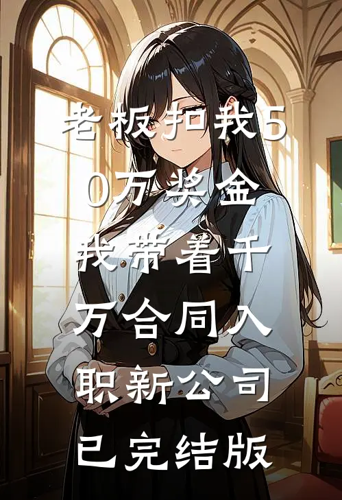 老公带着小三在西马巴亚山脉放七天烟花，我直接杀疯了后续+番外