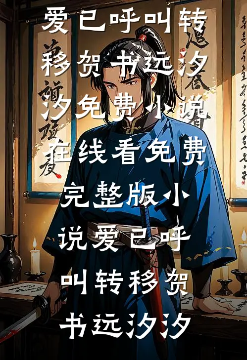 青梅有避嫌症，听到胎儿心声后我不要丈夫了连载