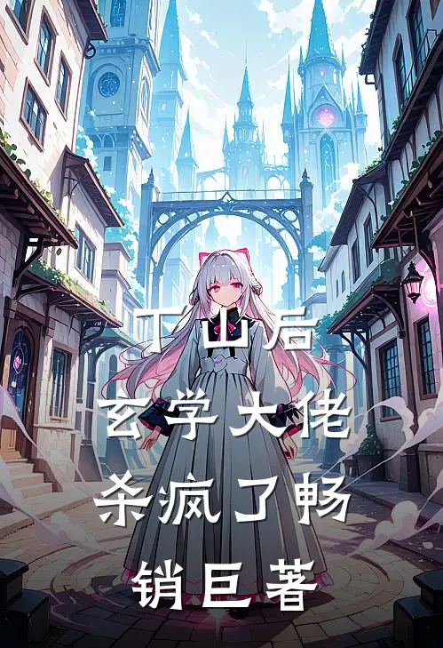 下山后，玄学大佬杀疯了畅销巨著