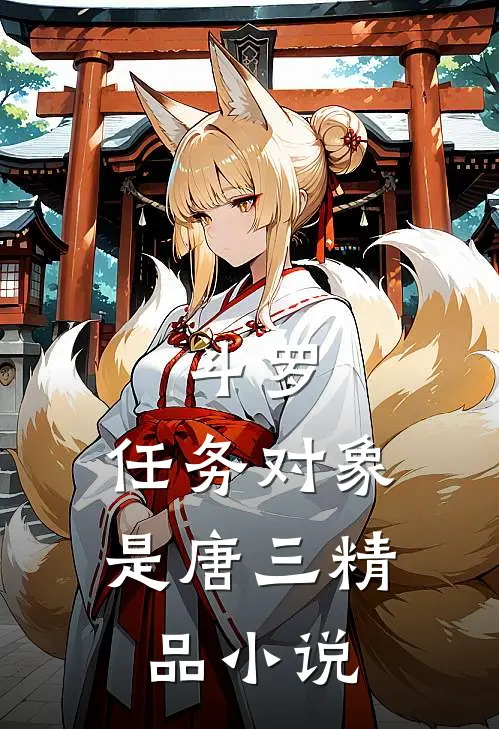 斗罗：任务对象是唐三精品小说
