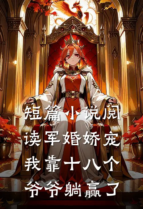 短篇小说阅读军婚娇宠：我靠十八个爷爷躺赢了