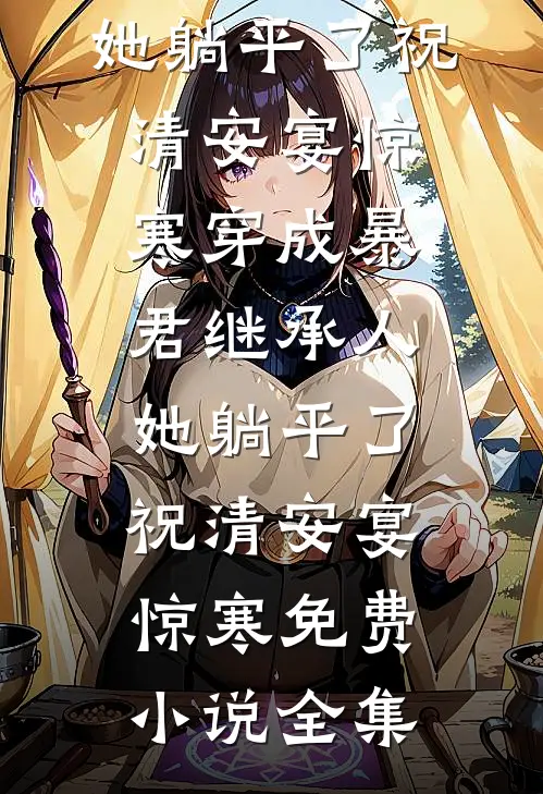 恢复记忆后，老公将女儿送进精神病院小说免费阅读全文