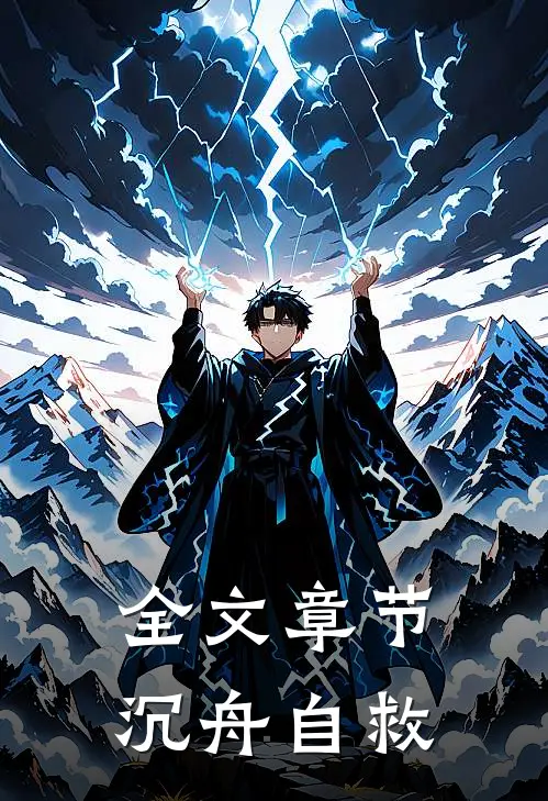 全文章节沉舟自救