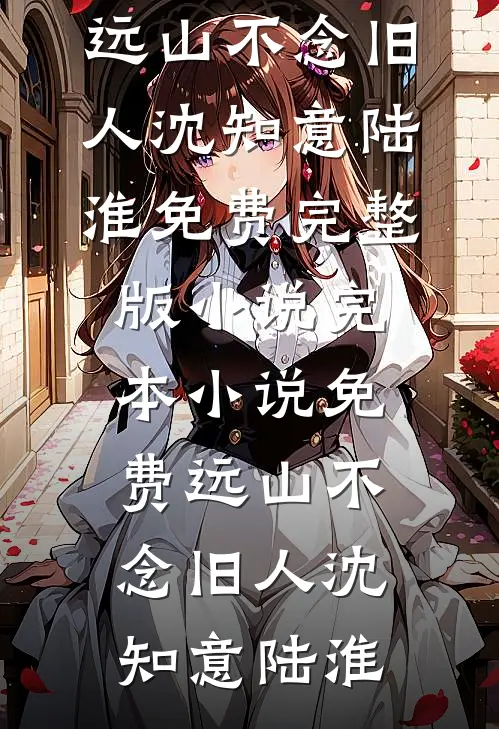 成婚后，我让公主独守空房
