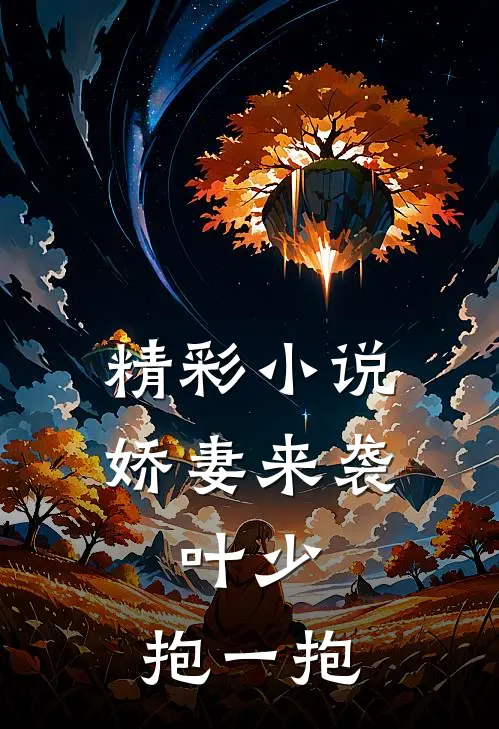 精彩小说娇妻来袭：叶少，抱一抱