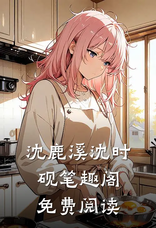 沈鹿溪沈时砚笔趣阁免费阅读