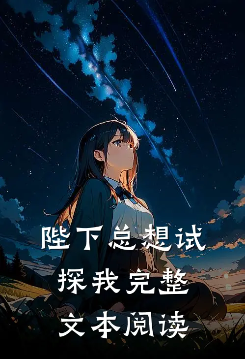 陛下总想试探我完整文本阅读
