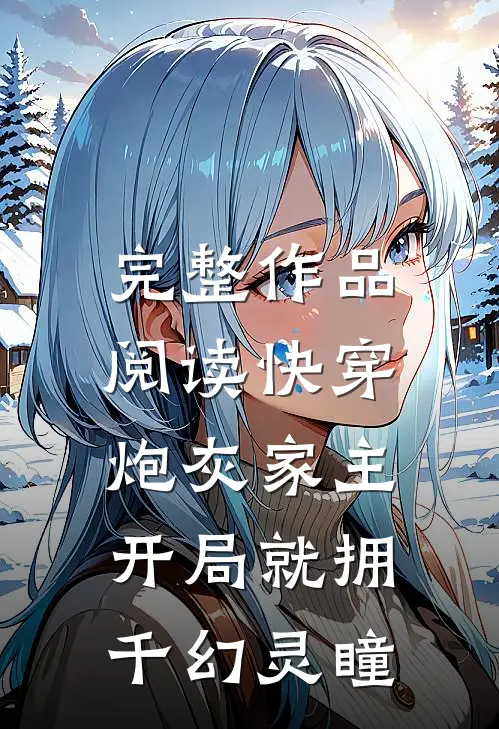 完整作品阅读快穿：炮灰家主开局就拥千幻灵瞳