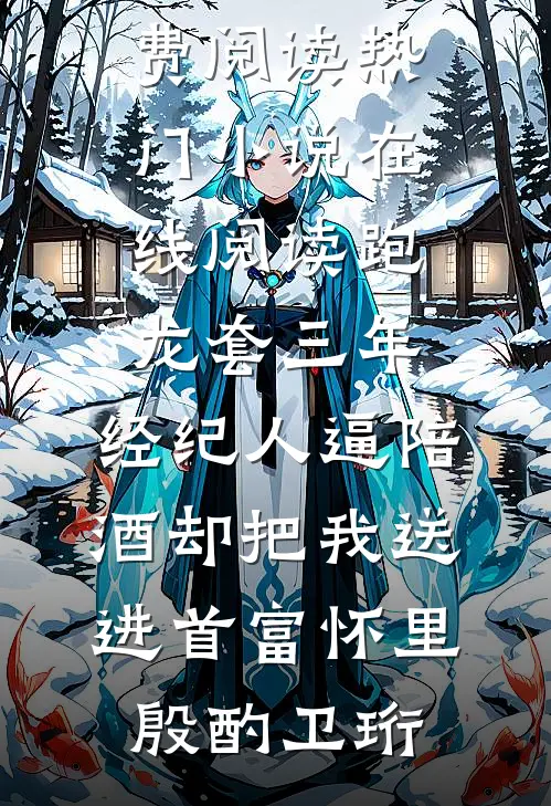 你说我很好，只是她回来了无广告