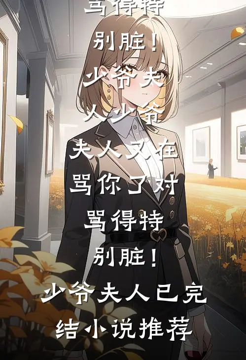 重生后成全她的意难平，她却后悔了在线阅读全本阅读