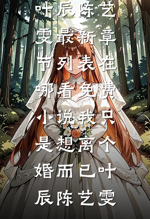 真千金她不想争宠，只想抓鬼完本