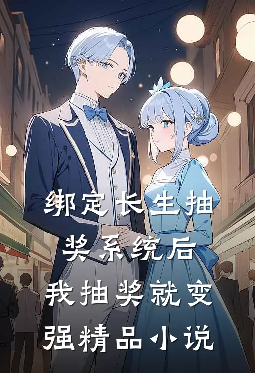 绑定长生抽奖系统后，我抽奖就变强精品小说