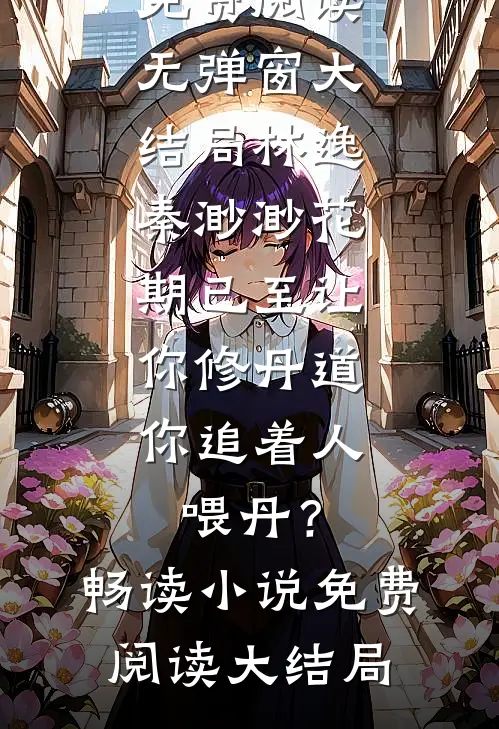 娇软美人走错房，禁欲兵王失控了在线看