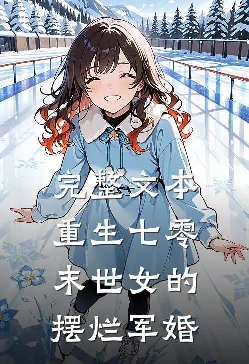 完整文本重生七零，末世女的摆烂军婚