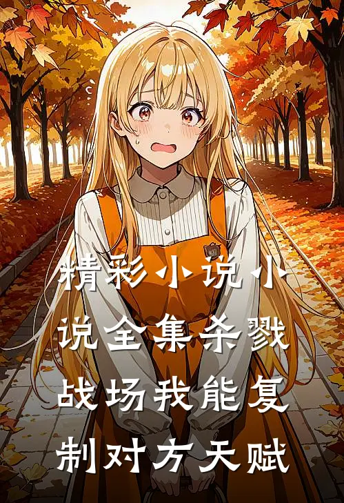精彩小说小说全集杀戮战场我能复制对方天赋