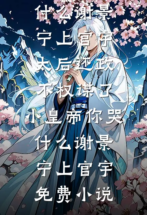 表姑娘娇媚，谢侯已是裙下臣顾瑜心谢怀瑾后续+全文