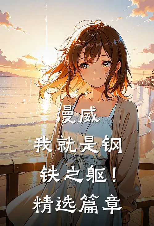 漫威：我就是钢铁之躯！精选篇章