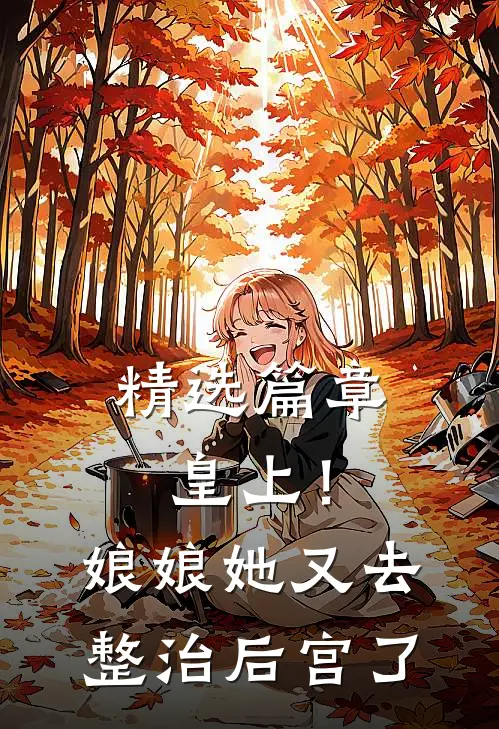 精选篇章皇上！娘娘她又去整治后宫了