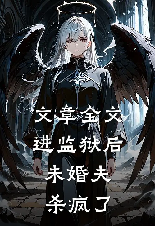 文章全文进监狱后，未婚夫杀疯了